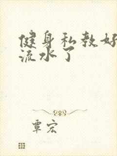 健身私教好大我流水了