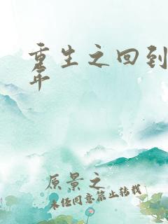 重生之回到七四年