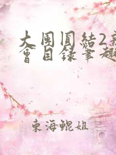 大团圆结2亲情会目录笔趣阁