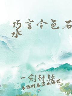 巧言令色石头与水