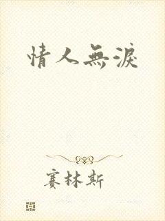 情人无泪