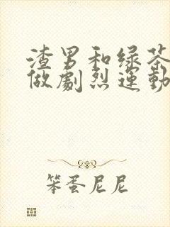 渣男和绿茶一起做剧烈运动