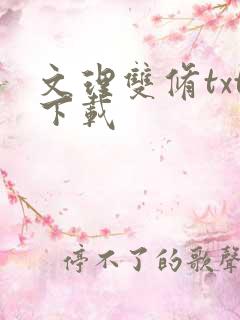 文理双修txt下载