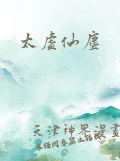 太虚仙尘