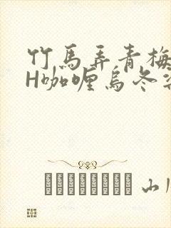 竹马弄青梅11H咖喱乌冬梁泓