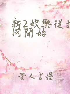 新2娱乐从搜博网开始