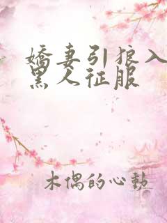 娇妻引狼入室被黑人征服