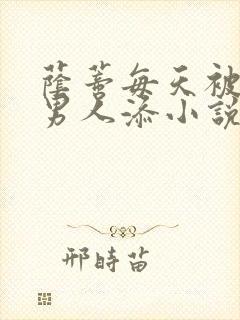 荫蒂每天被三个男人添小说