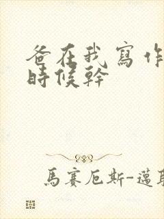 爸在我写作业的时候干