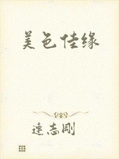 美色佳缘