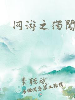 网游之独闯天涯