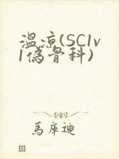 温凉(SC1v1伪骨科)