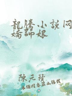 龙腾小说网 娇娇师娘