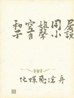 和空姐同居的日子有声小说