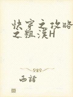 快穿之攻略公嗲之粗汉H