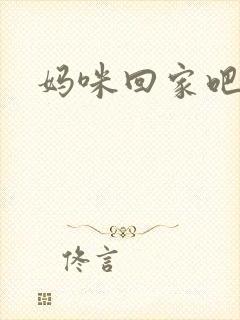 妈咪回家吧