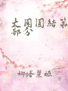 大团圆结第20部分