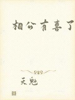相公有喜了