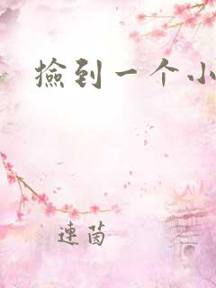 捡到一个小妖精