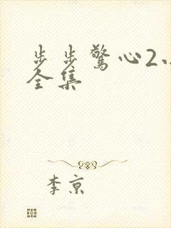 步步惊心2小说全集