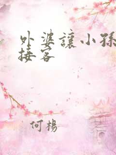 外婆让小孙女去接客