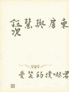 钰慧与房东第二次