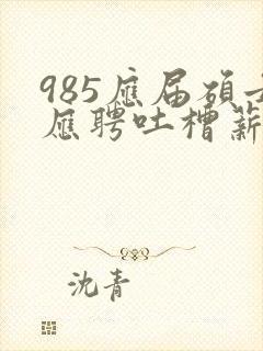 985应届硕士应聘吐槽薪资仅3400元