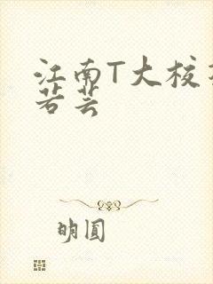 江南T大校花陈若芸