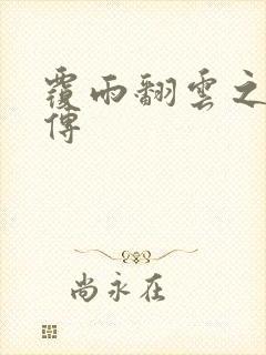 覆雨翻云之戏梦传