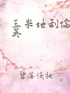 玉米地刮伦胡秀英