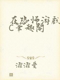 在恐怖游戏里挨C笔趣阁