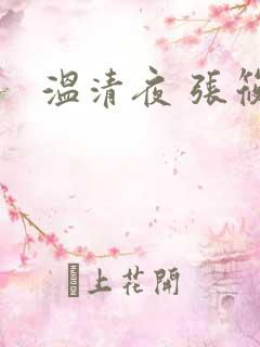 温清夜 张筱云
