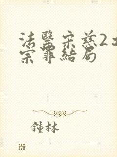 法医宋慈2之四宗罪结局