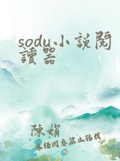 sodu小说阅读器