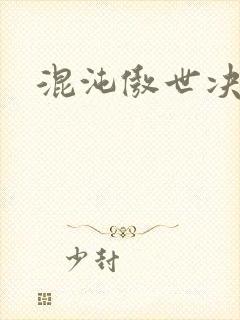 混沌傲世决