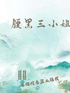 腹黑三小姐