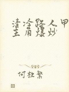 清冷路人甲又被主角爆炒