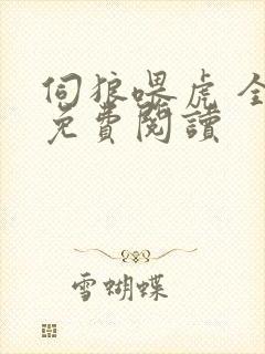 伺狼喂虎 全文免费阅读