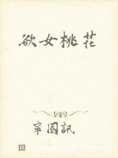 欲女桃花