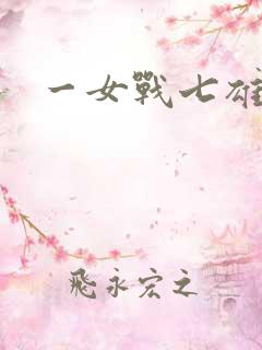 一女战七雄