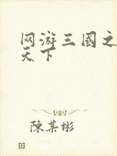 网游三国之纵横天下