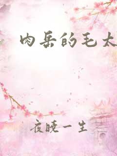 肉岳的毛太浓了