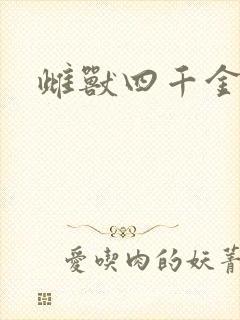 雌兽四千金