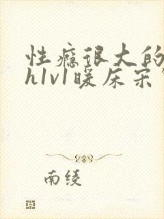 性瘾很大的糙汉h1v1暖床宋惊