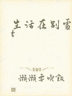 生活在别处txt
