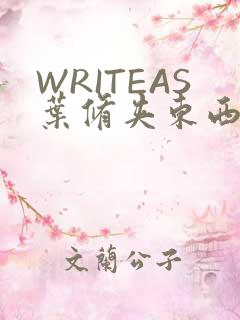 WRITEAS叶修夹东西