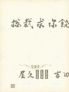 总裁求你饶了我