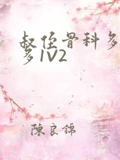 叔侄骨科多R车多1V2