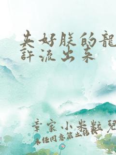 夹好朕的龙精不许流出来