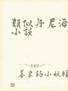 类似丹尼海格的小说